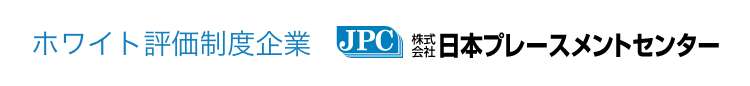 ホワイト評価制度企業 日本プレースメントセンター