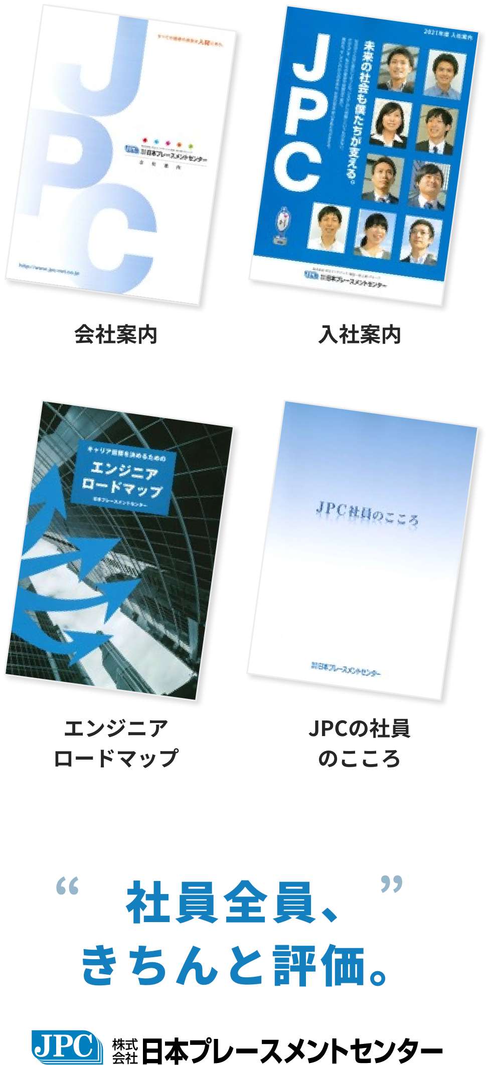 社員全員、きちんと評価。