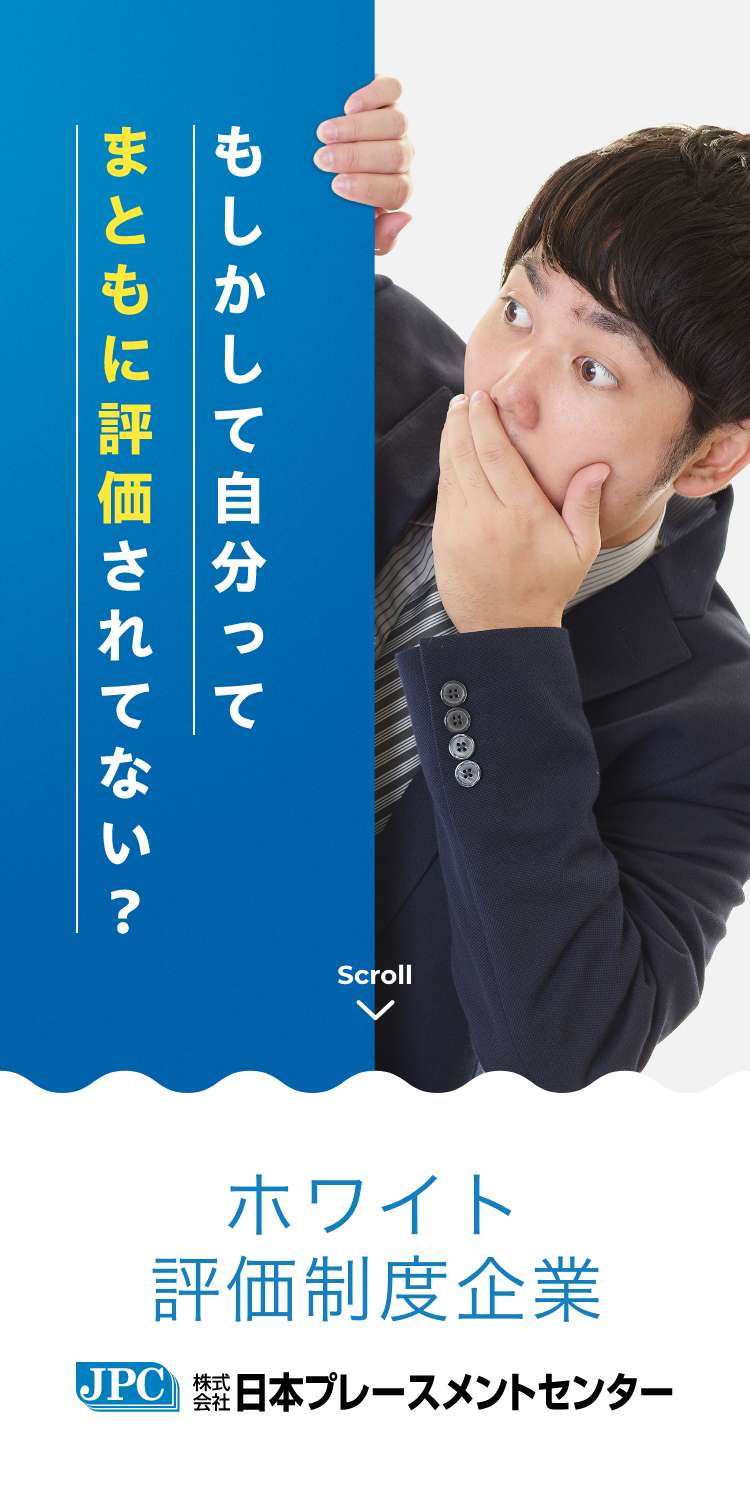 もしかして自分ってまともに評価されていない? ホワイト評価制度企業 日本プレースメントセンター